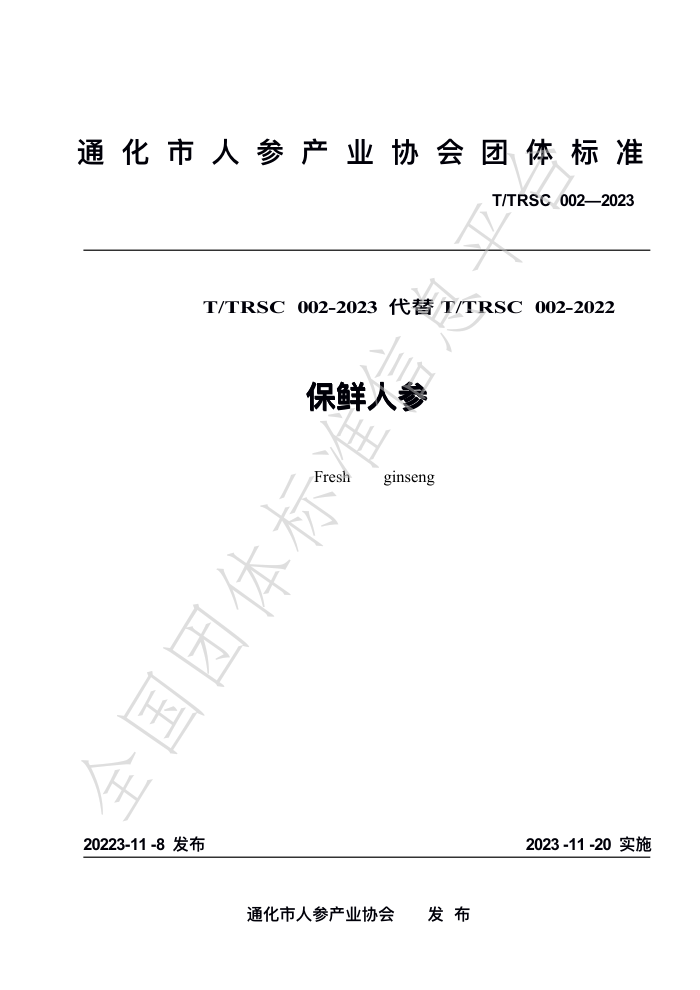 T/TRSC 002-2023 ˲