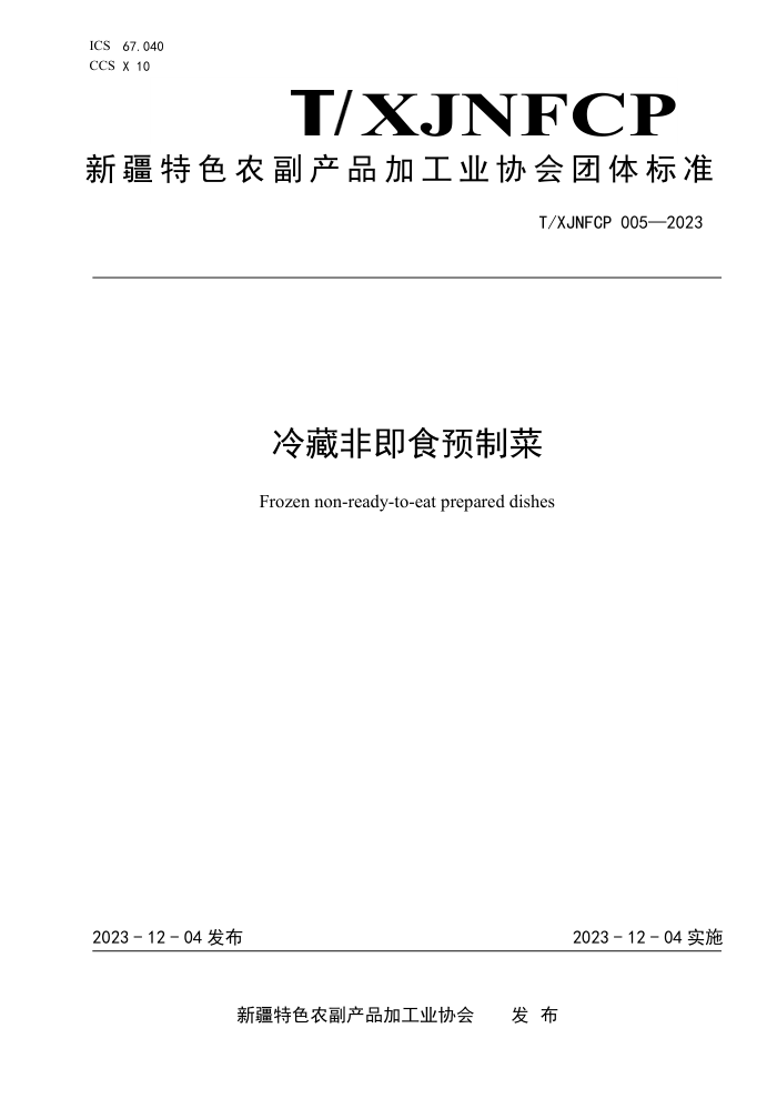 T/XJNFCP 005-2023 طǼʳԤƲ