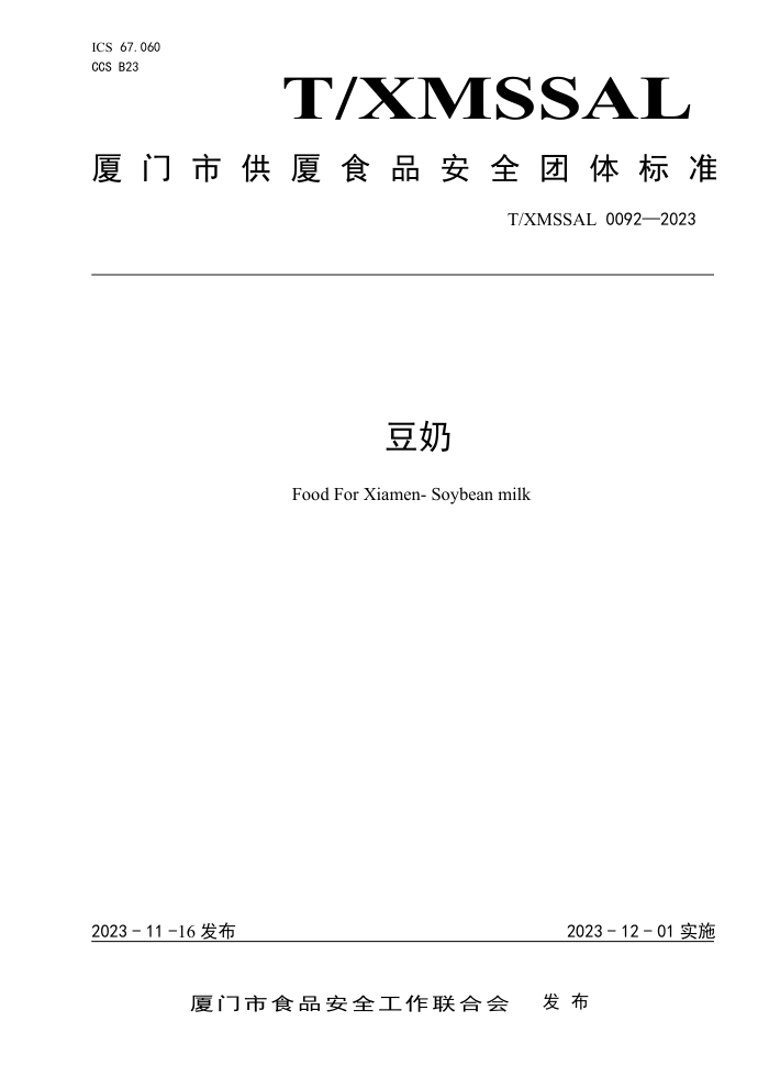 T/XMSSAL 0092-2023 