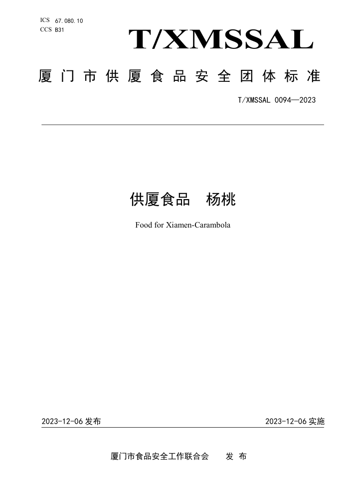 T/XMSSAL 0094-2023 ʳƷ 