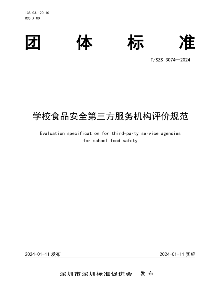 T/SZS 3074-2024 ѧУʳƷȫ۹淶