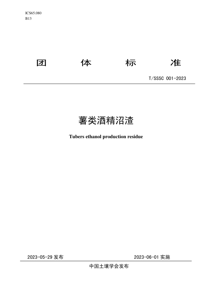 T/SSSC 001-2023 ƾ