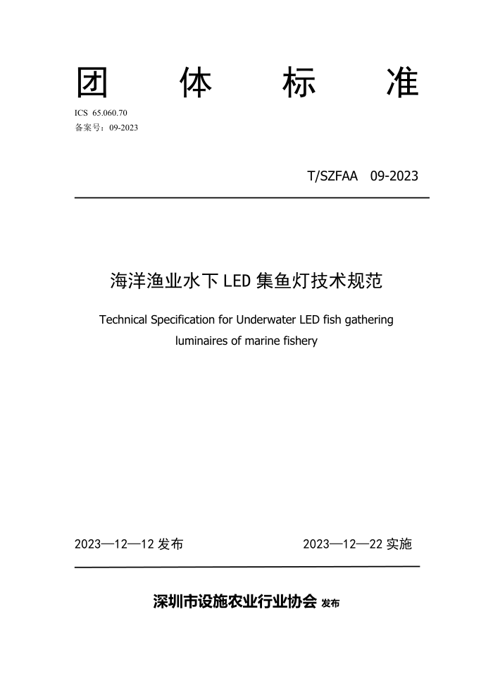 T/SZFAA 09-2023 ҵˮLED Ƽ淶
