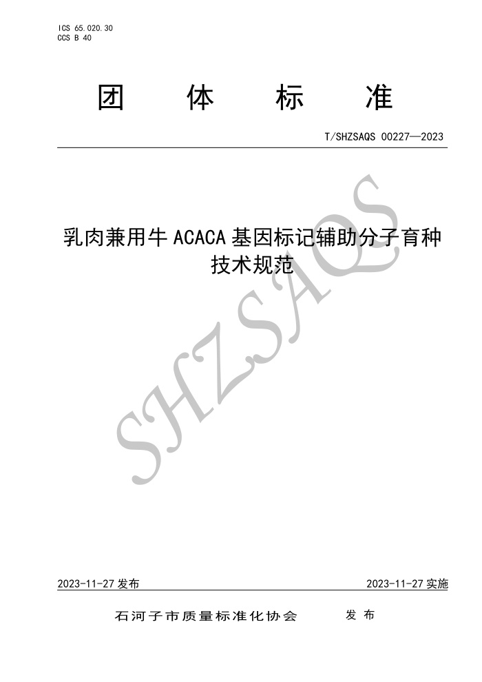 T/SHZSAQS 00227-2023 ţACACAǸּ淶
