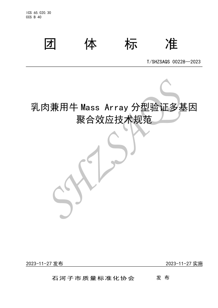 T/SHZSAQS 00228-2023 ţMass Array֤ۺЧӦ淶