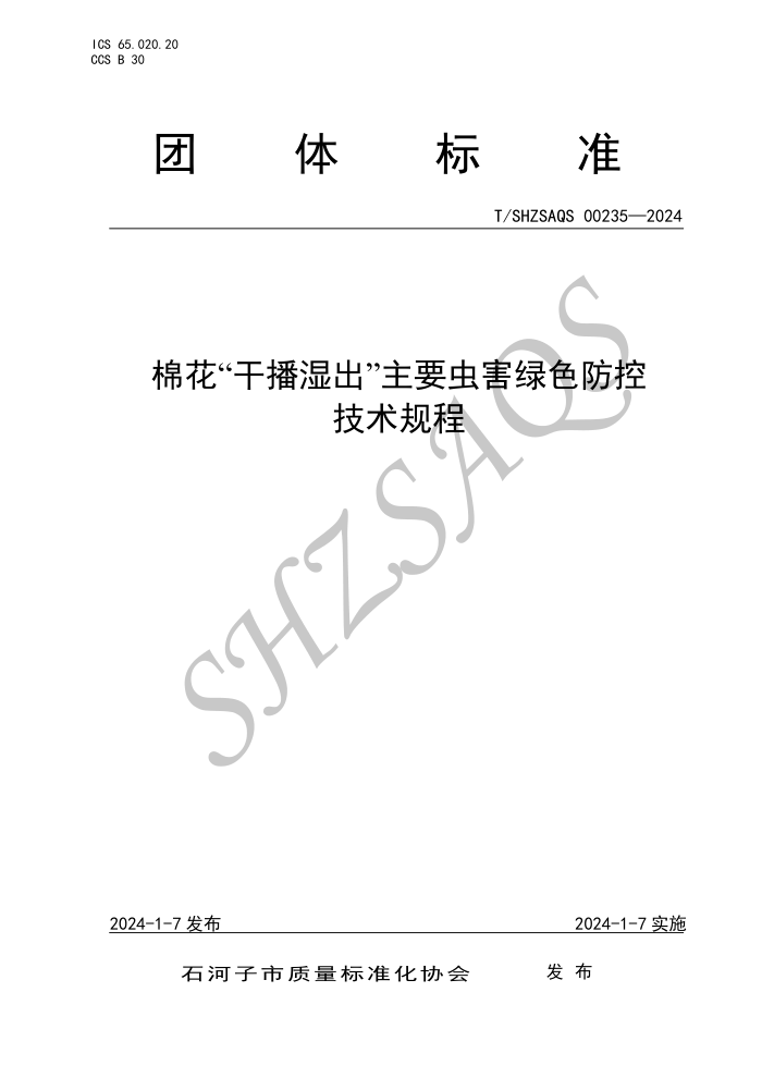 T/SHZSAQS 00235-2024 ޻ɲʪҪ溦ɫؼ