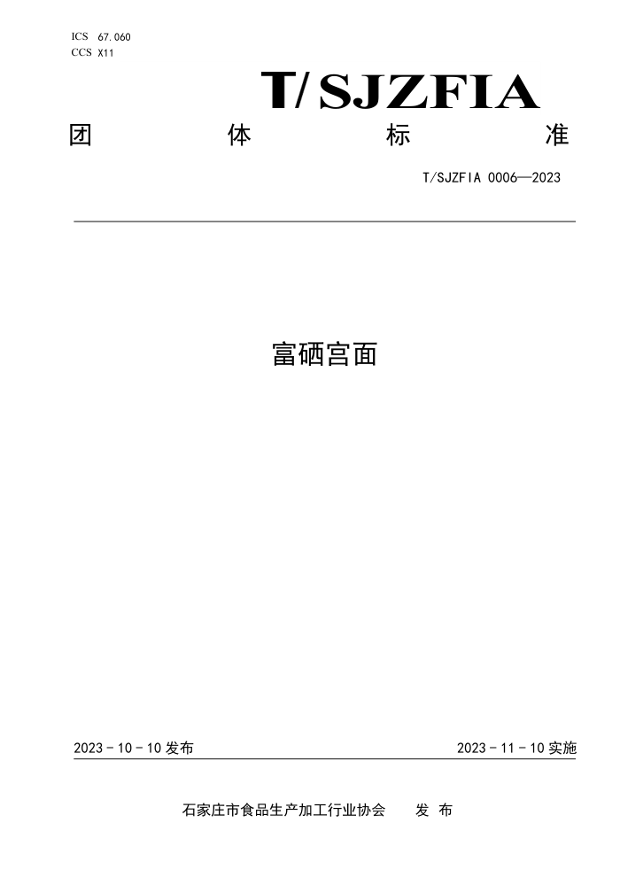 T/SJZFIA 0006-2023 