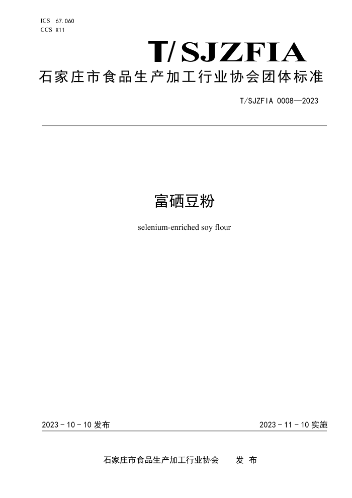 T/SJZFIA 0008-2023 