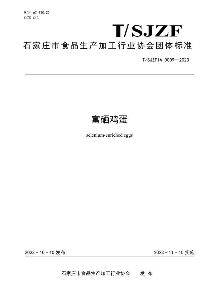 T/SJZFIA 0009-2023 