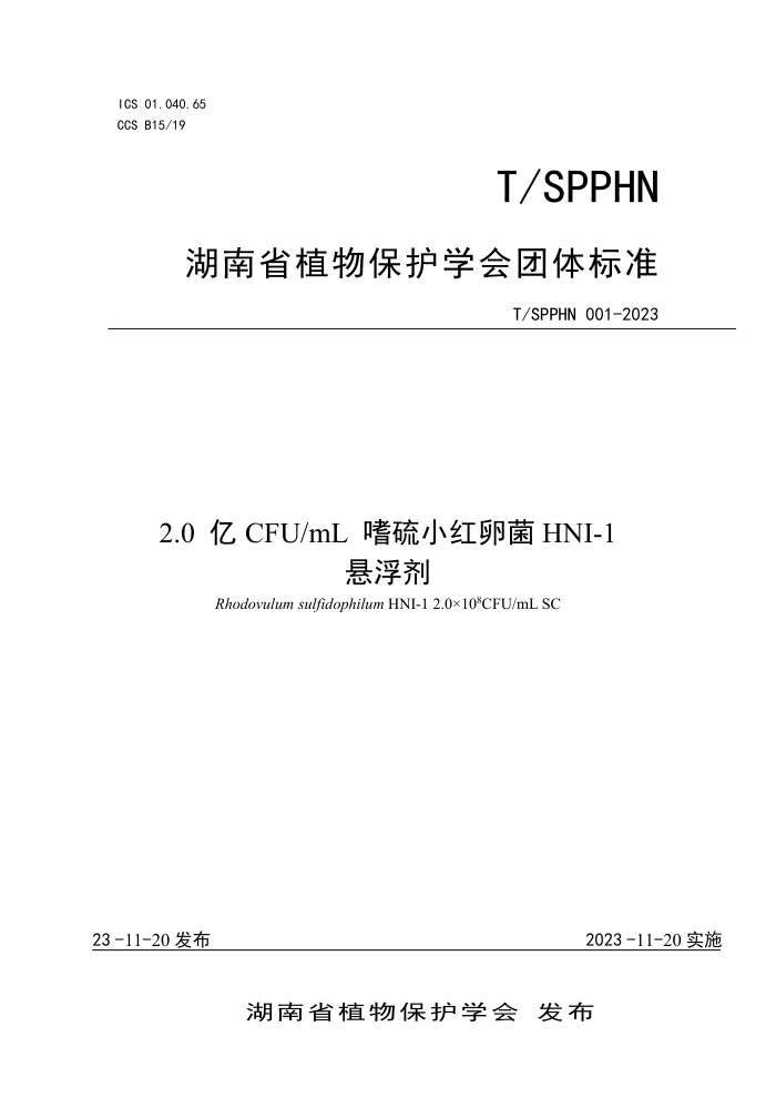 T/SPPHN 001-2023 2.0 CFU mL СѾHNI-1