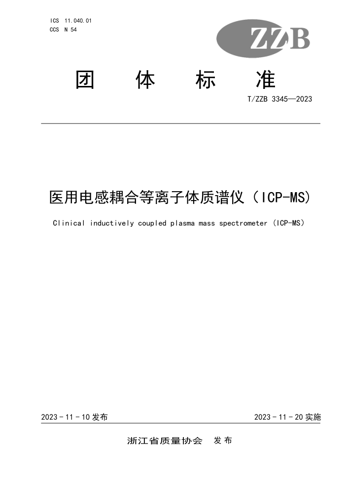 T/ZZB 3345-2023 ҽõϵǣICP-MS)