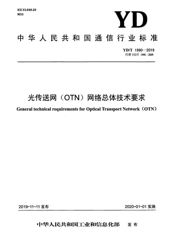 YD/T 1990-2019 ⴫OTN弼Ҫ