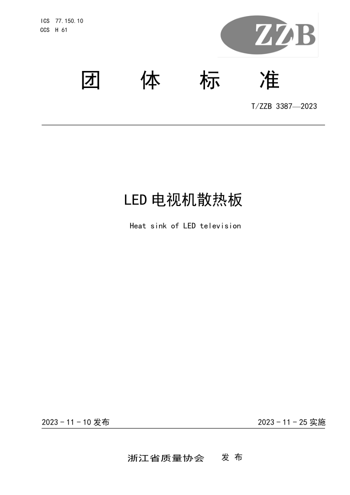 T/ZZB 3387-2023 LEDӻɢȰ