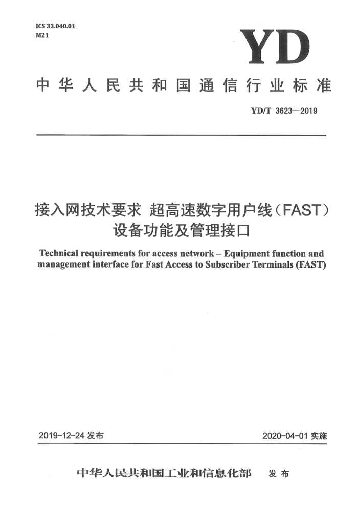 YD/T 3623-2019 Ҫ ûߣFAST豸ܼӿ