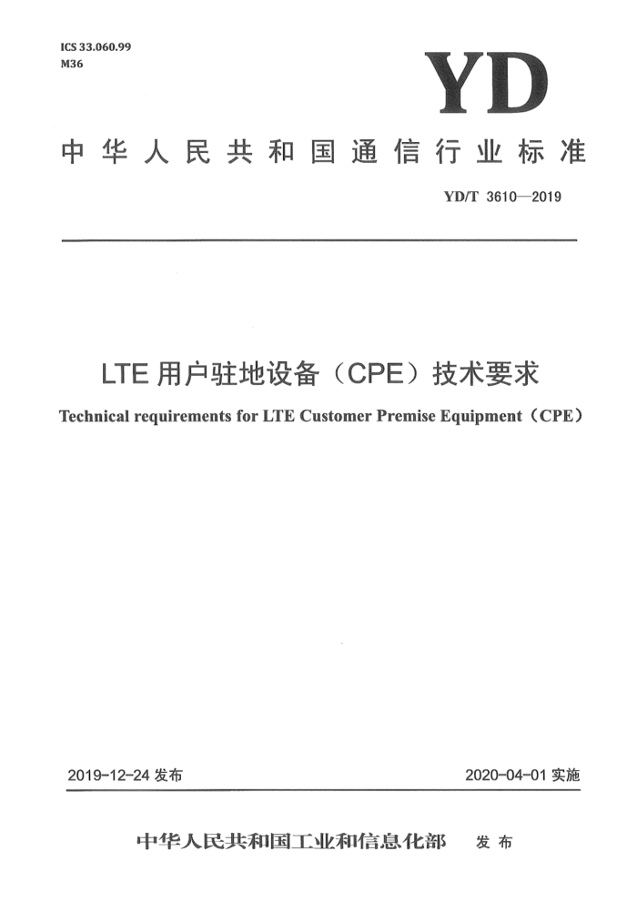 YD/T 3610-2019 LTEûפ豸CPEҪ