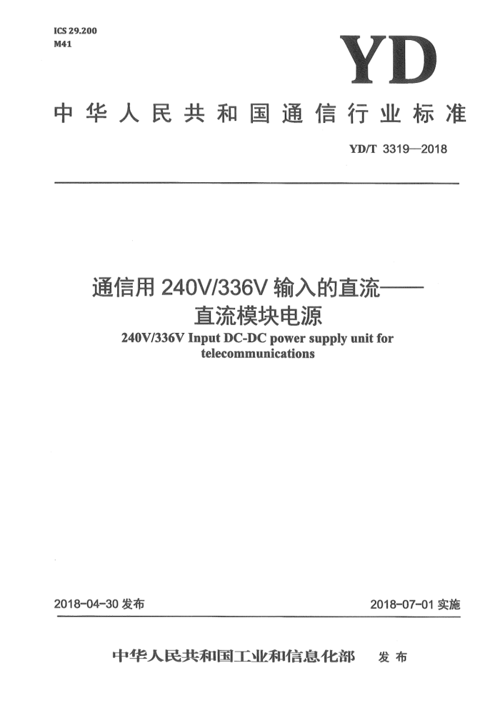 YD/T 3319-2018 ͨ240V_336Vֱ-ֱģԴ