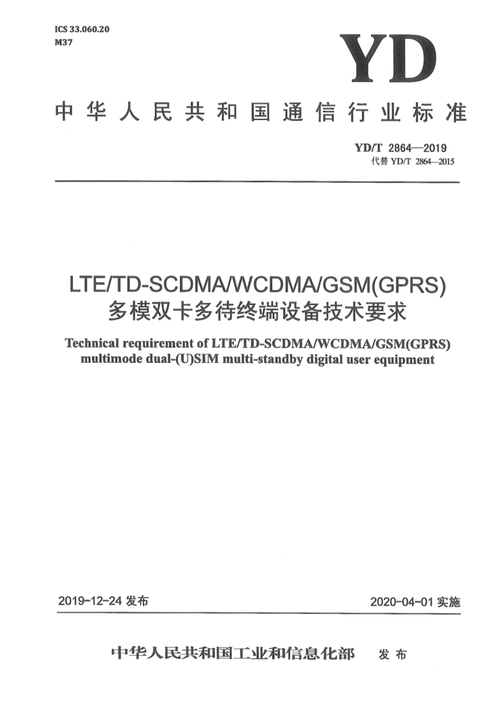 YD/T 2864-2019 LTE_TD-SCDMA_WCDMA_GSM(GPRS)ģ˫ն豸Ҫ