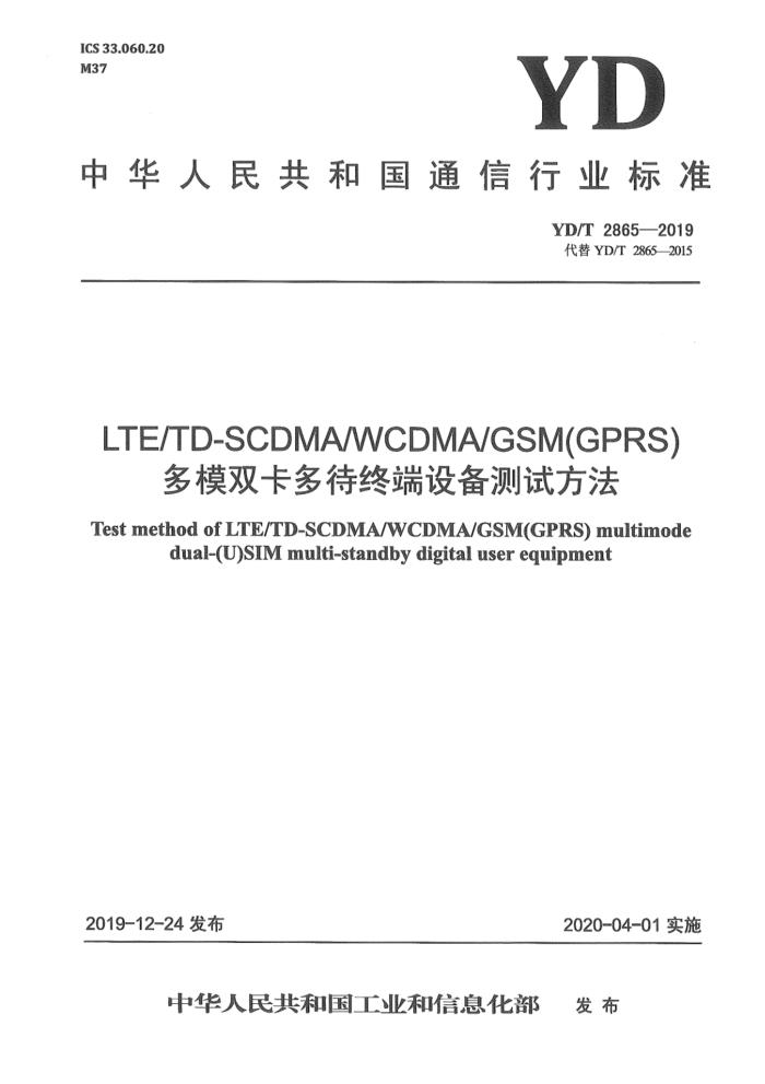 YD/T 2865-2019 LTE_TD-SCDMA_WCDMA_GSM(GPRS)ģ˫ն豸Է