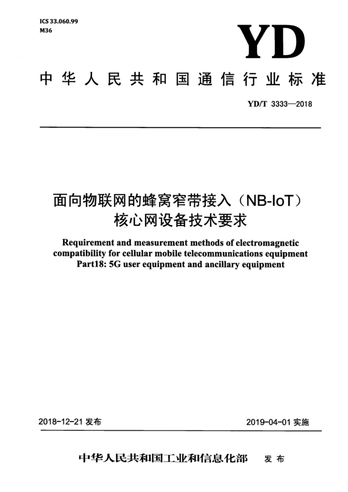 YD/T 3333-2018 ķխ루NB-IoT 豸Ҫ