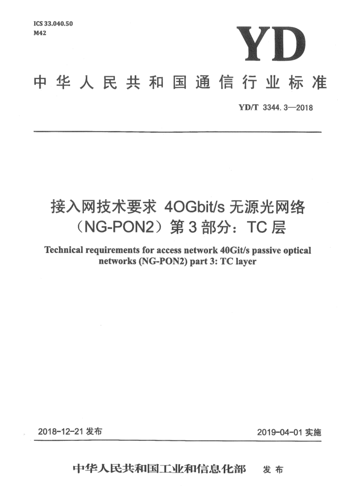 YD/T 3344.3-2018 Ҫ 40Gbit_sԴ磨NG-PON23֣TC