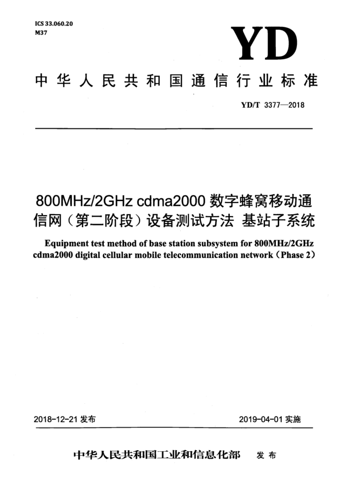 YD/T 3377-2018 800MHz_2GHz cdma2000ַƶͨڶ׶Σ豸Է վϵͳ