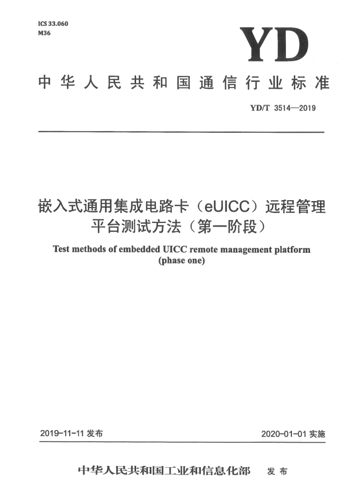 YD/T 3514-2019 Ƕʽͨüɵ·eUICCԶ̹ƽ̨Էһ׶Σ