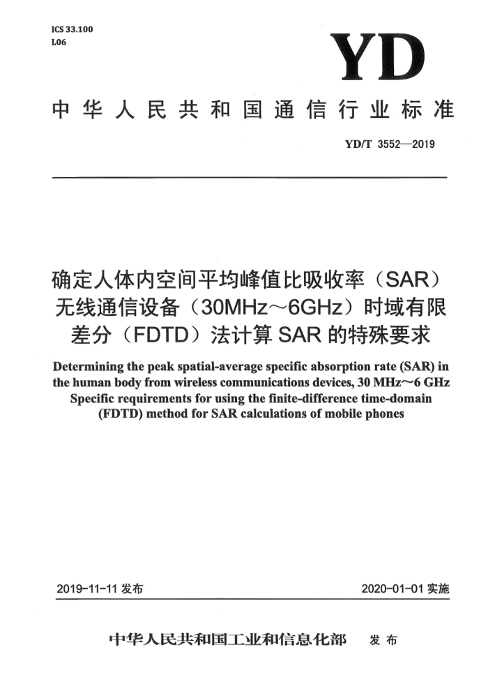 YD/T 3552-2019 ȷڿռƽֵ(SAR) ͨ豸30MHz6GHz ʱ޲(FDTD)SARҪ