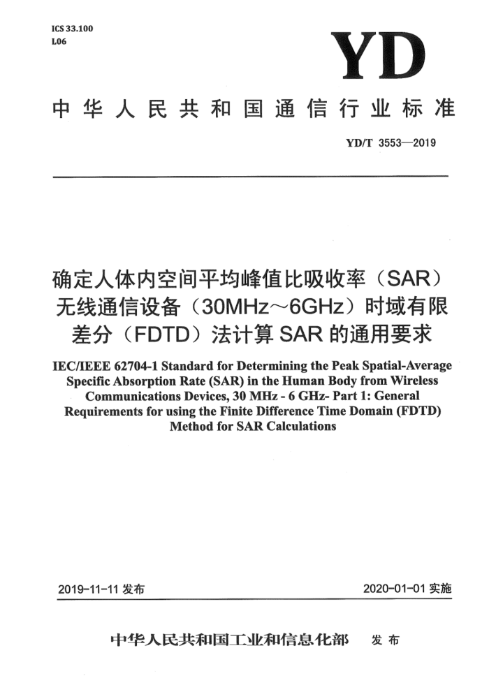 YD/T 3553-2019 ȷڿռƽֵ(SAR) ͨ豸30MHz6GHz ʱ޲(FDTD)SARͨҪ