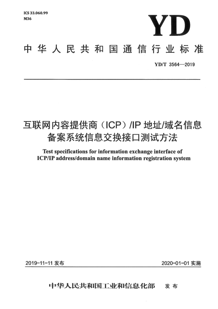 YD/T 3564-2019 ṩ̣ICPIPַϢϵͳϢӿڲԷ