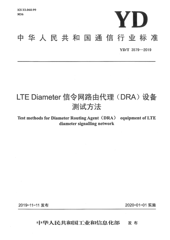 YD/T 3579-2019 LTE Diameter·ɴDRA豸Է