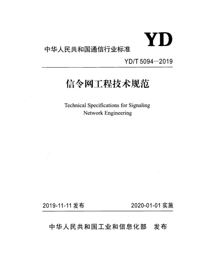 YD/T 5094-2019 ̼淶