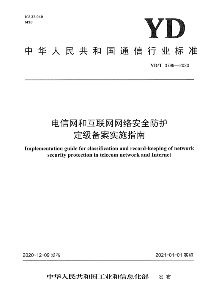 YD/T 3799-2020 ͻ簲ȫʵʩָ