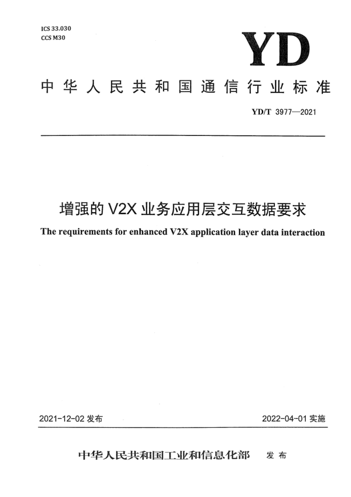 YD/T 3977-2021 ǿ V2X ҵӦò㽻Ҫ