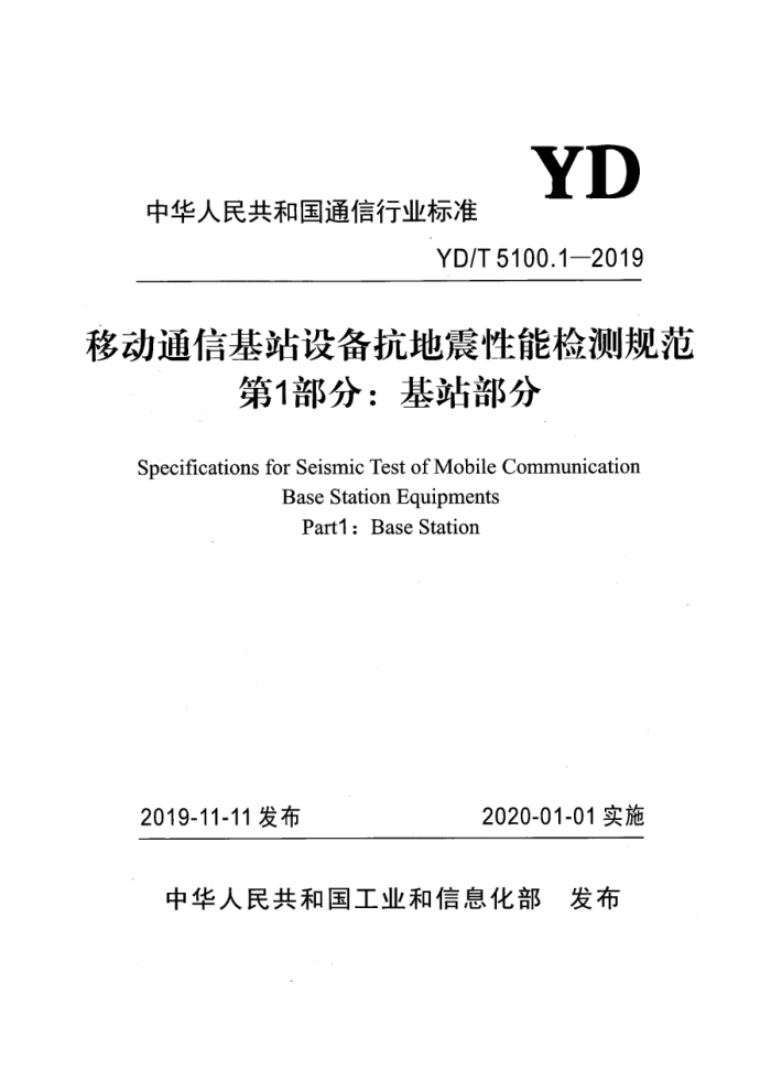 YD/T 5100.1-2019 ƶͨŻվ豸ܼ淶 1֣վ