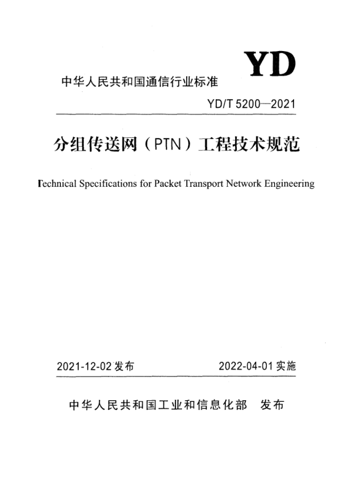 YD/T 5200-2021 鴫PTN̼淶