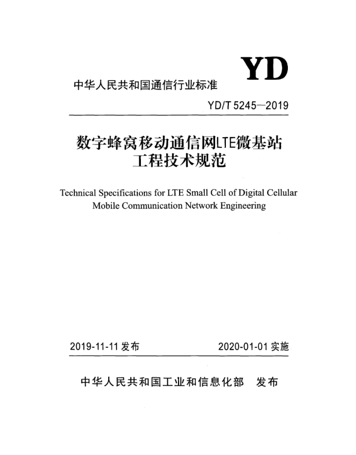 YD/T 5245-2019 ַƶͨLTE΢վ̼淶