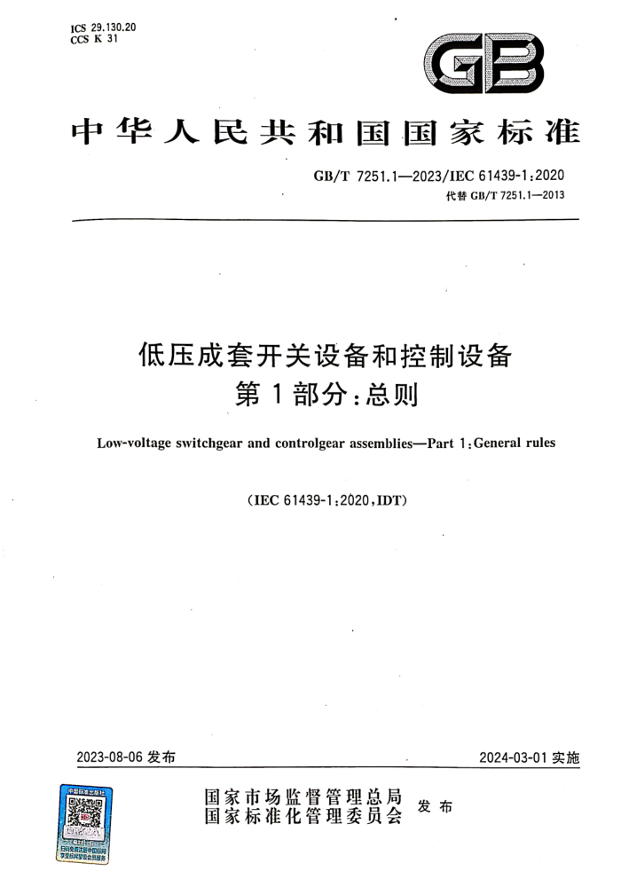 GB/T 7251.1-2023 ѹ׿豸Ϳ豸 1֣