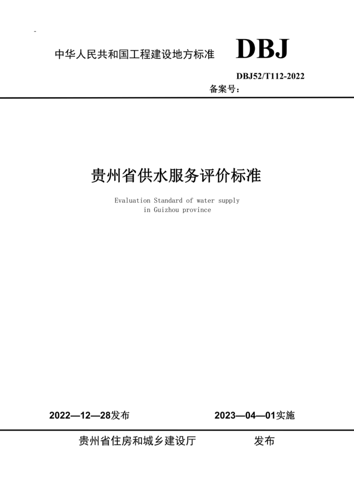 DBJ52/T 112-2022 ʡˮ۱׼