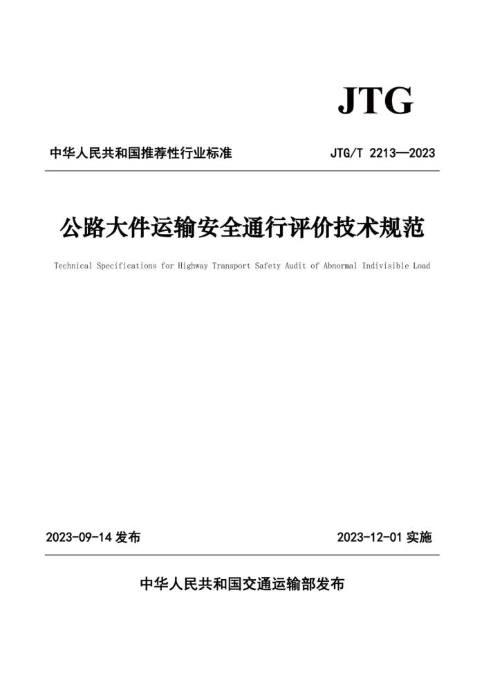 JTG/T 2213-2023 ·䰲ȫͨۼ淶
