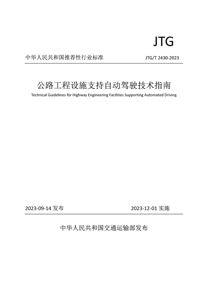 JTG/T 2430-2023 ·ʩ֧Զʻָ