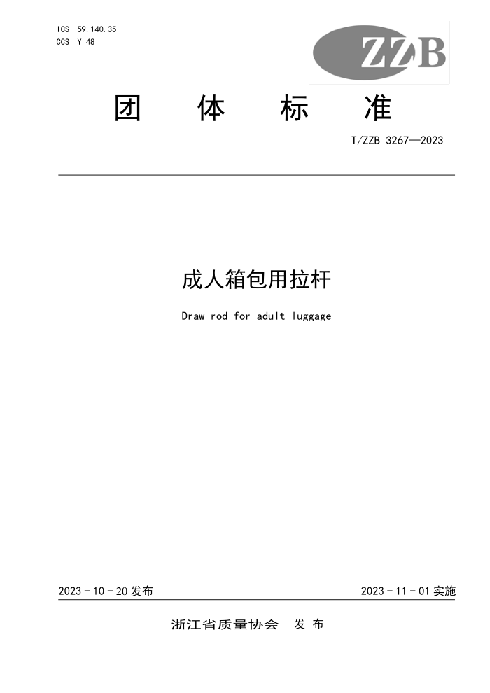 T/ZZB 3267-2023 