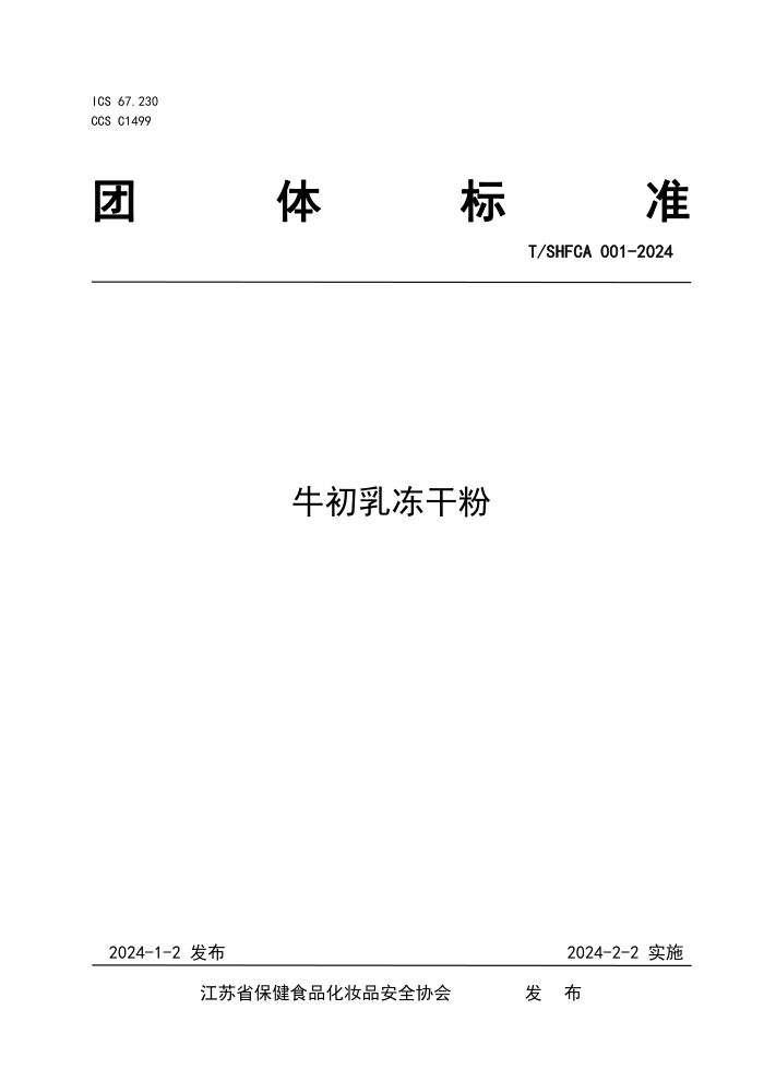 T/SHFCA 001-2024 ţ鶳ɷ