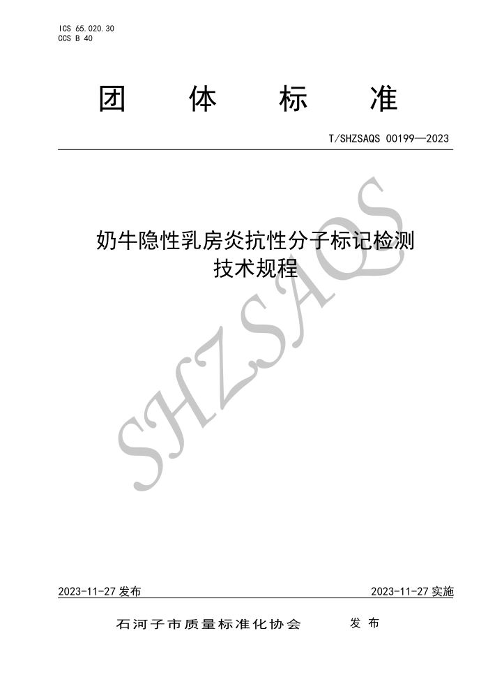 T/SHZSAQS 00199-2023 ţ鷿׿ԷӱǼ⼼