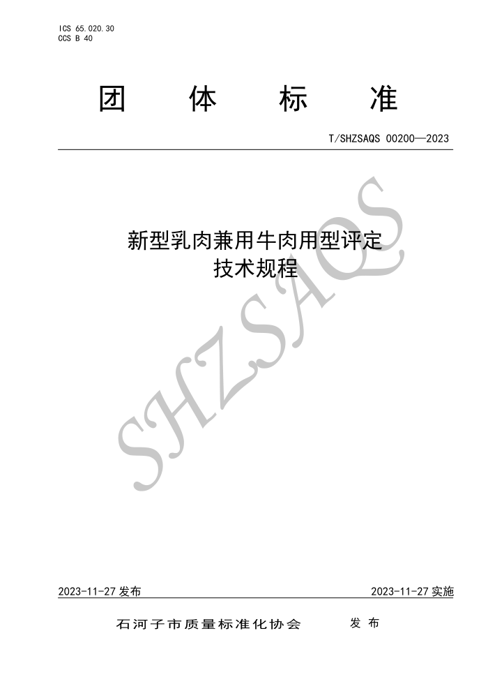 T/SHZSAQS 00200-2023 ţ