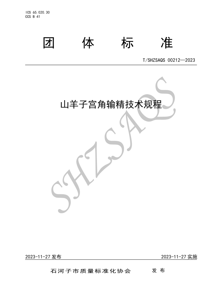 T/SHZSAQS 00212-2023 ɽӹ侫