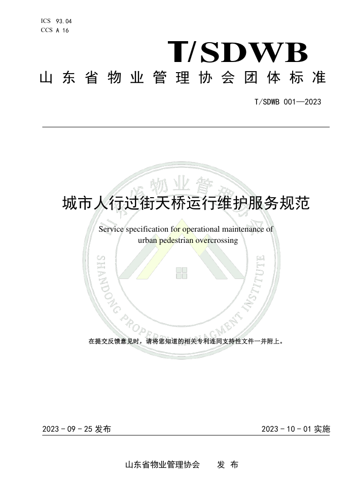 T/SDWB 001-2023 йά淶