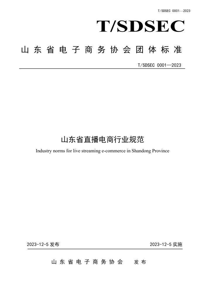 T/SDSEC 0001-2023 ɽʡֱҵ淶