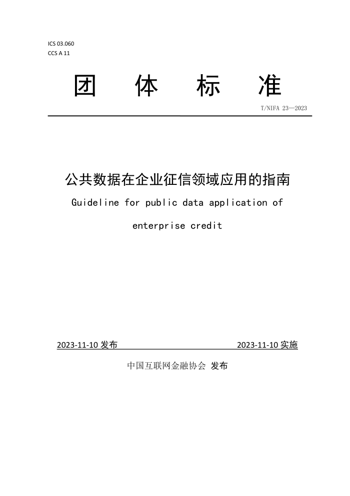 T/NIFA 23-2023 ҵӦõָ