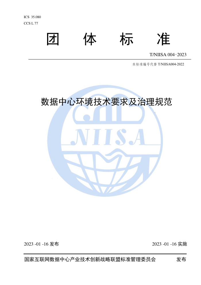 T/NIISA 004-2023 ĻҪ淶