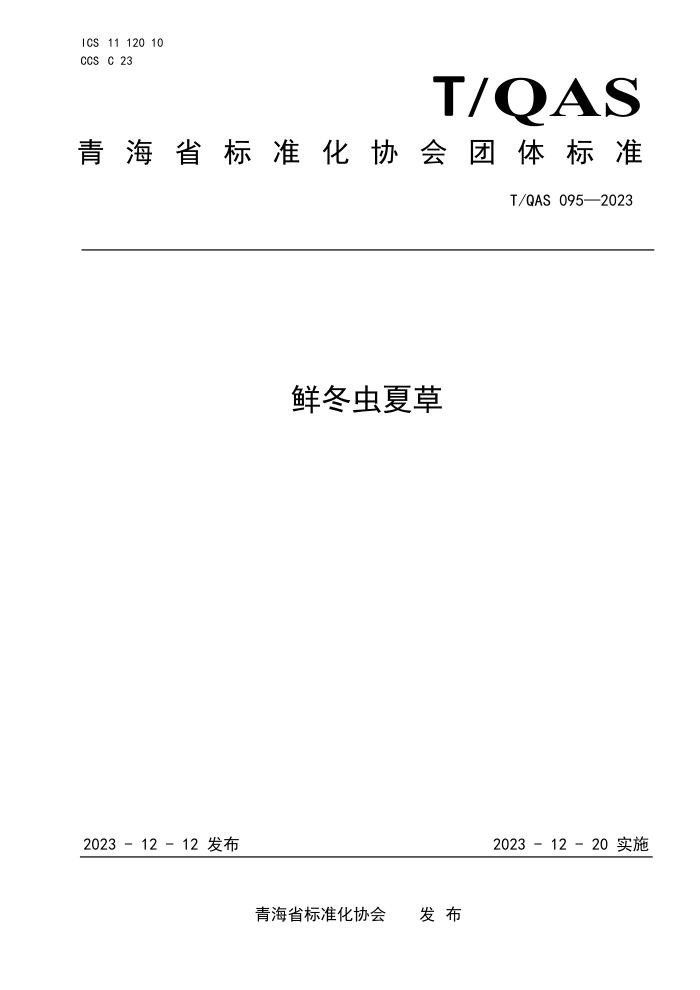 T/QAS 095-2023 ʶĲ